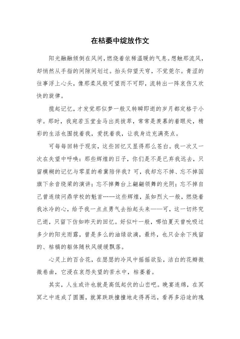 在枯萎中绽放作文