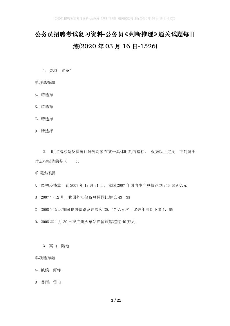 公务员招聘考试复习资料-公务员判断推理通关试题每日练2020年03月16日-1526