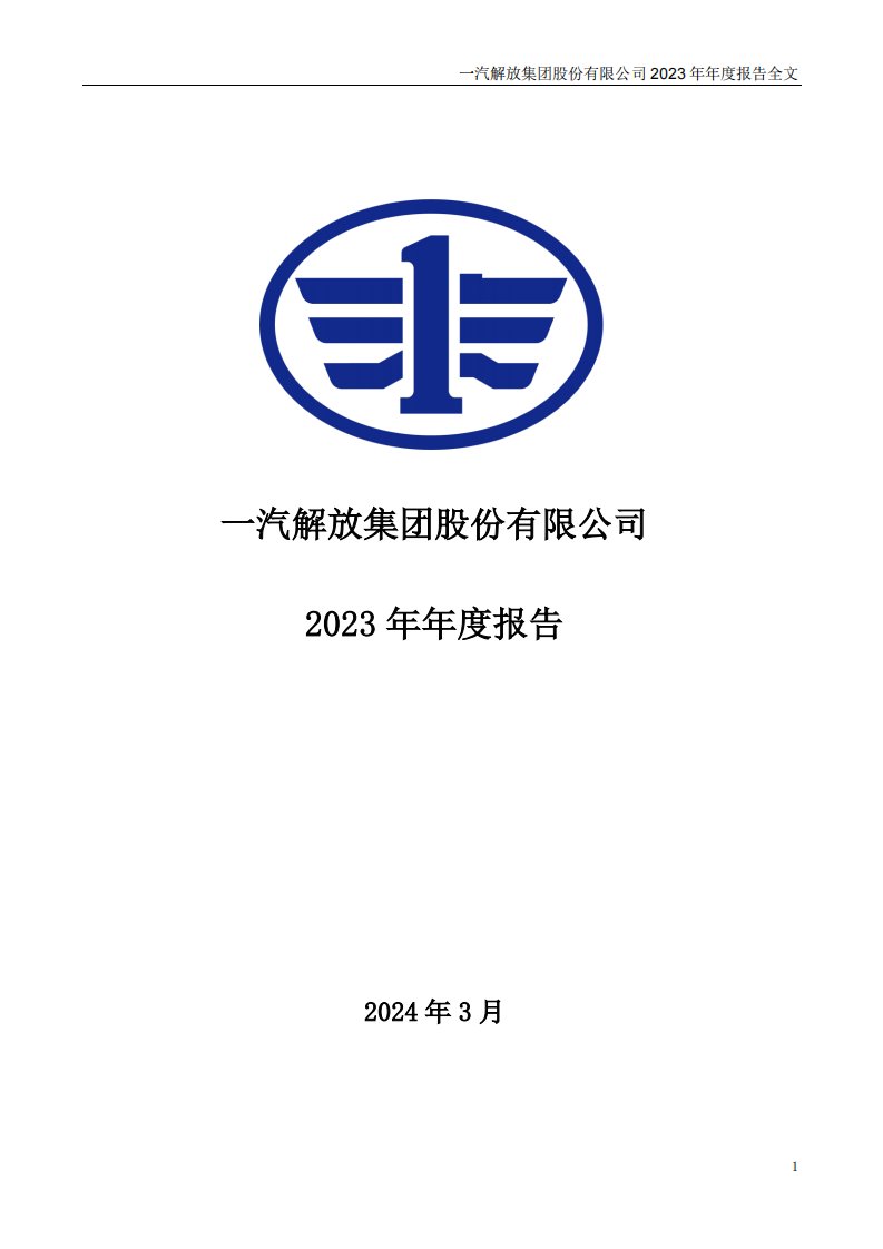 深交所-一汽解放：2023年年度报告-20240330