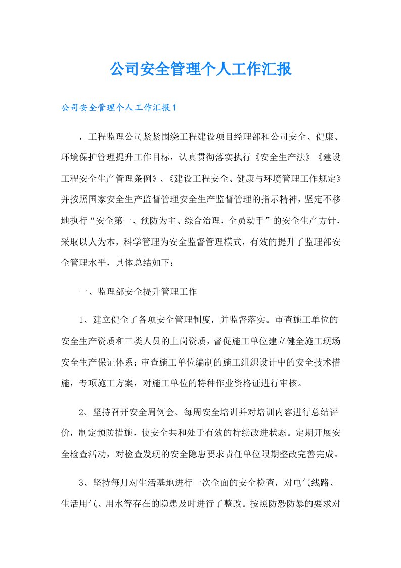 公司安全管理个人工作汇报