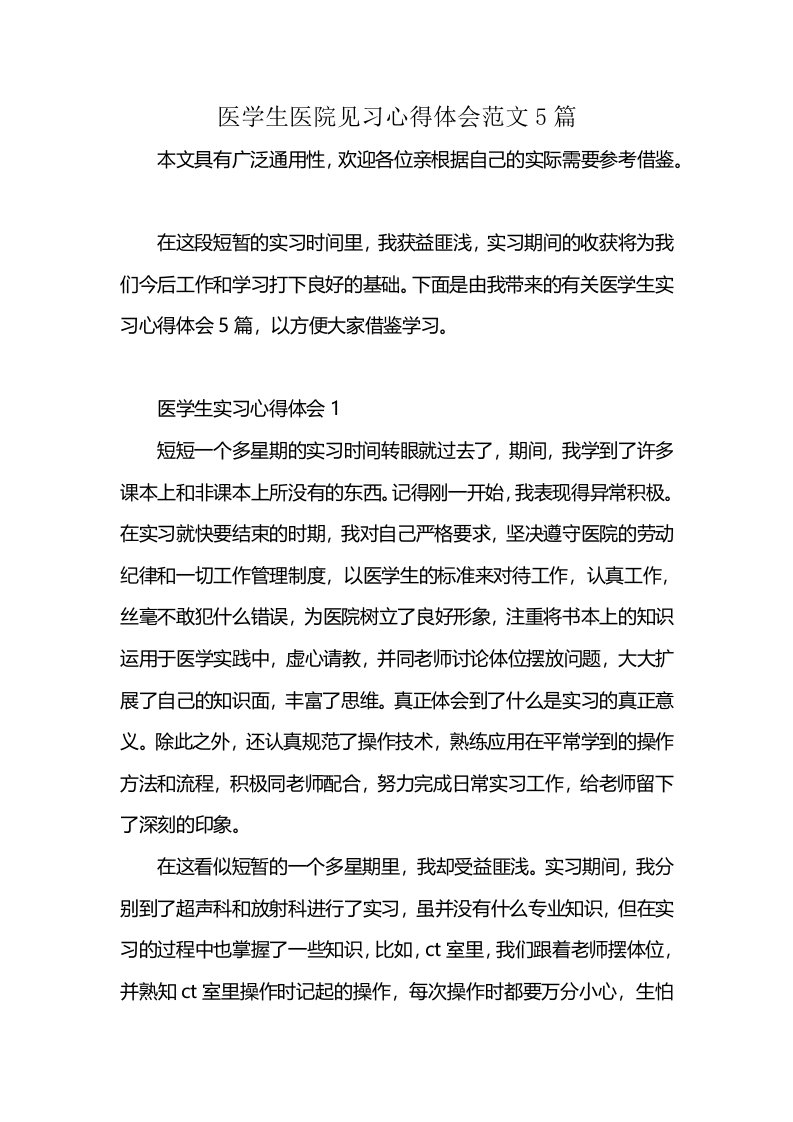 医学生医院见习心得体会范文5篇