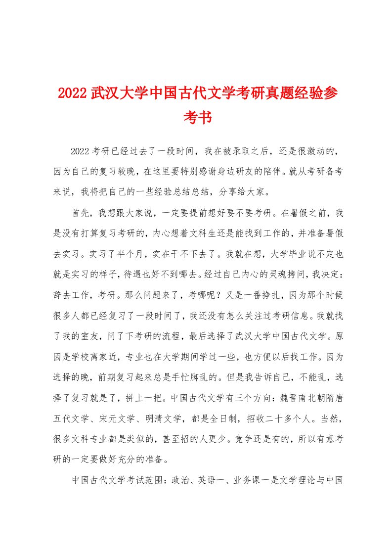 2022武汉大学中国古代文学考研真题经验参考书