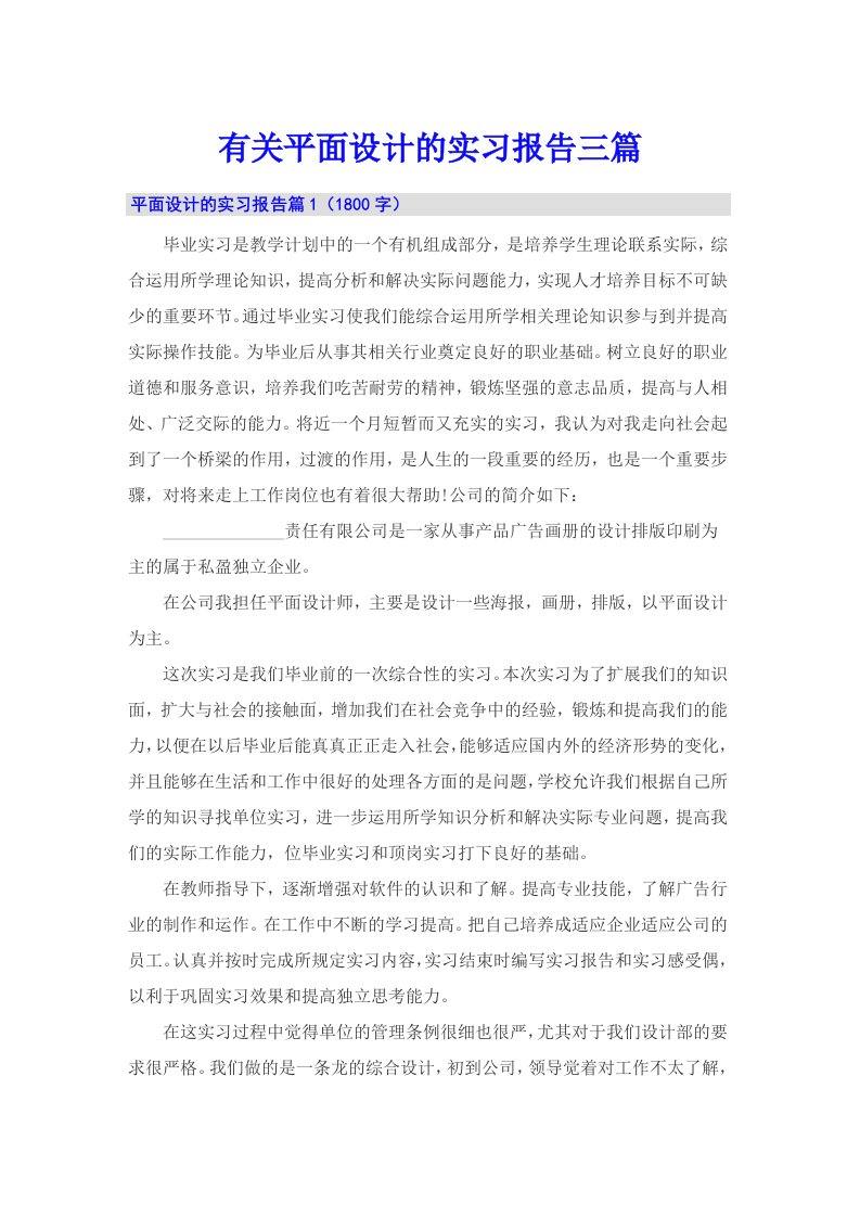 有关平面设计的实习报告三篇