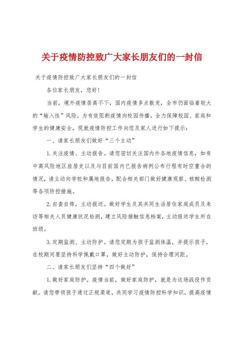 关于疫情防控致广大家长朋友们的一封信