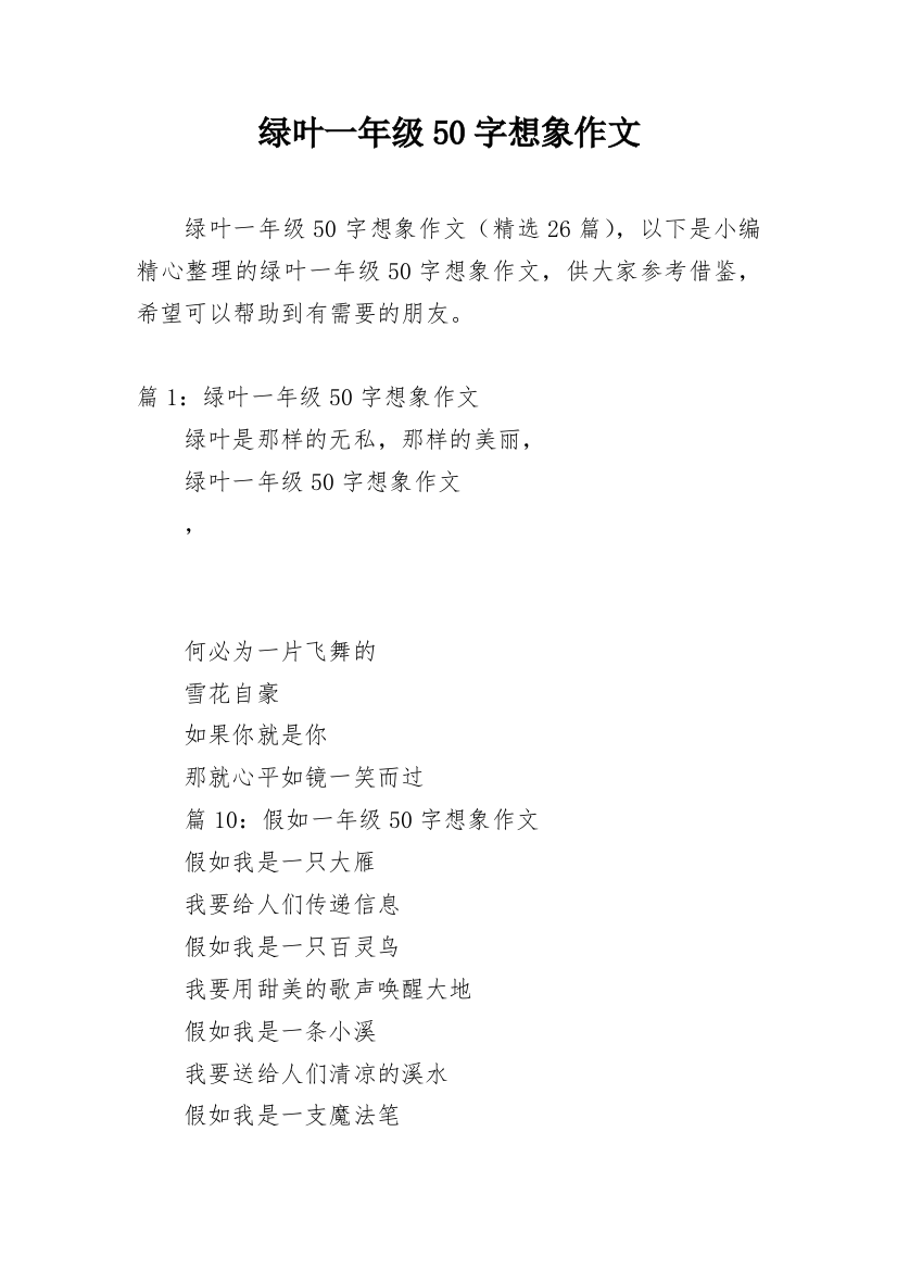 绿叶一年级50字想象作文