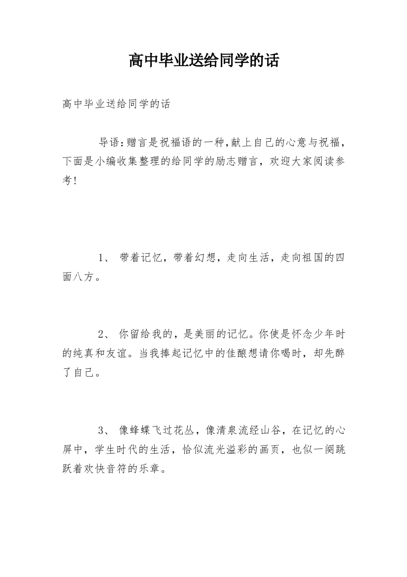 高中毕业送给同学的话