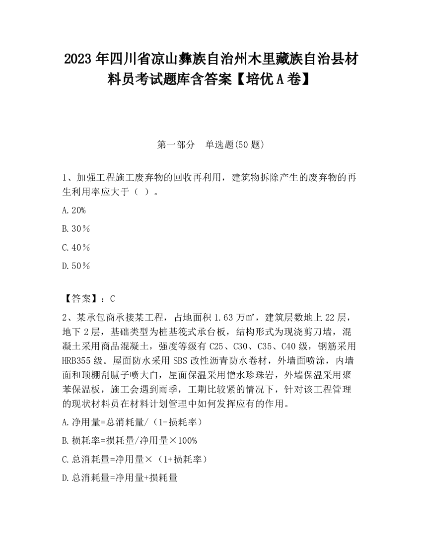 2023年四川省凉山彝族自治州木里藏族自治县材料员考试题库含答案【培优A卷】