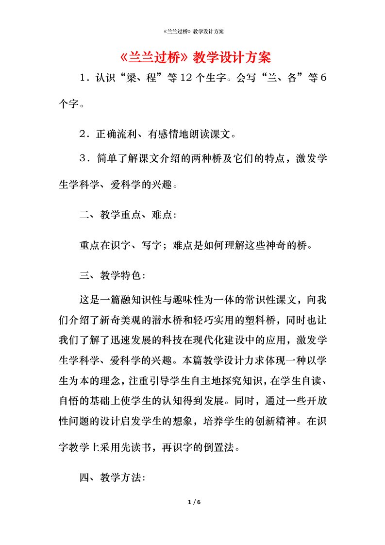 精编兰兰过桥教学设计方案