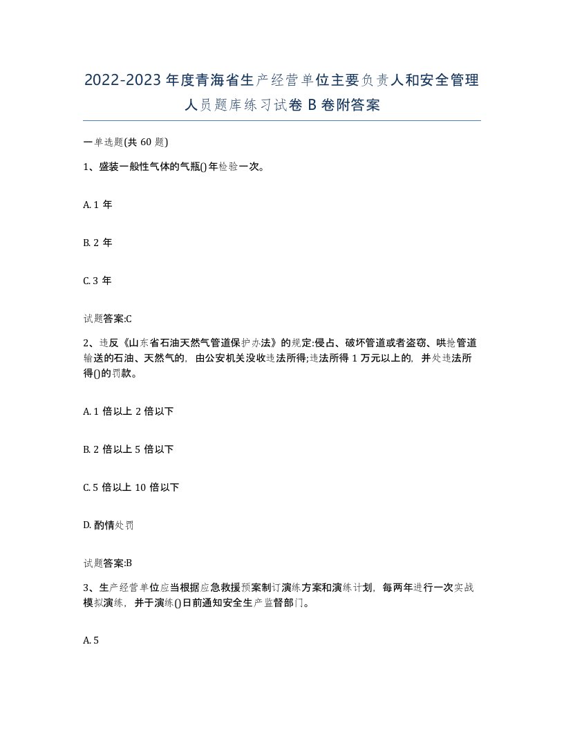 20222023年度青海省生产经营单位主要负责人和安全管理人员题库练习试卷B卷附答案