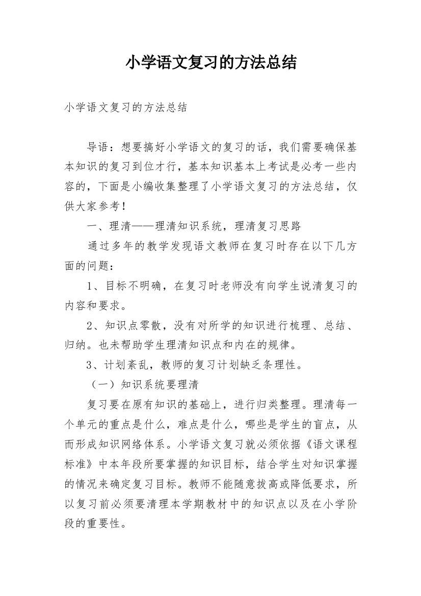 小学语文复习的方法总结