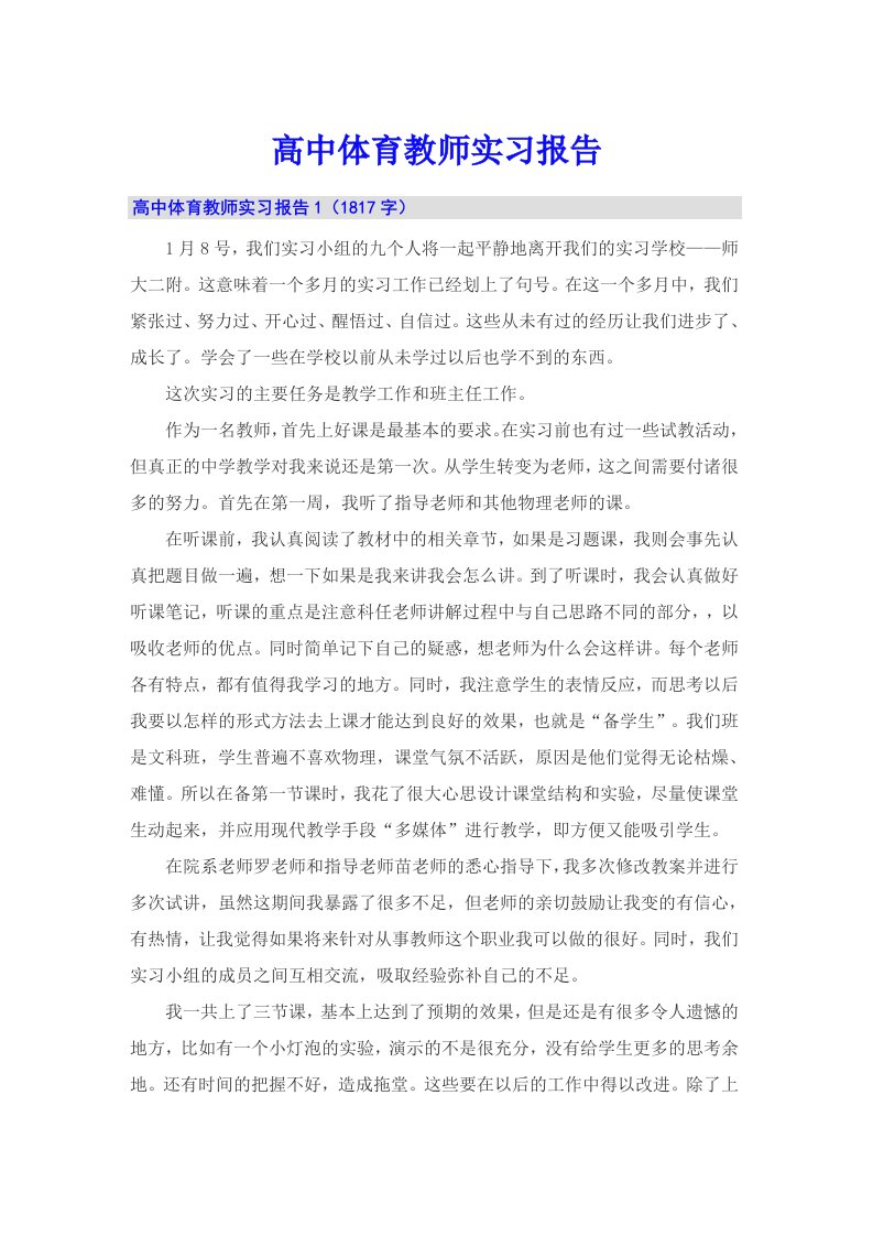 高中体育教师实习报告（实用）