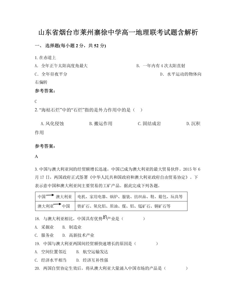 山东省烟台市莱州寨徐中学高一地理联考试题含解析