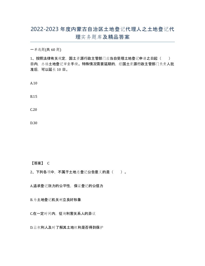 2022-2023年度内蒙古自治区土地登记代理人之土地登记代理实务题库及答案