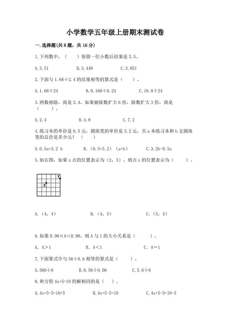 小学数学五年级上册期末测试卷【各地真题】