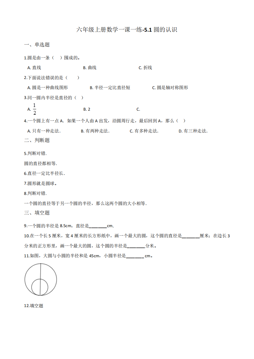 六年级上册数学同步练习-5.1圆的认识