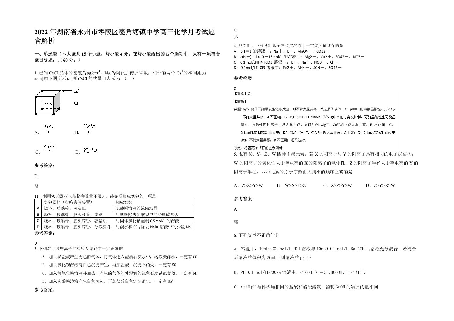 2022年湖南省永州市零陵区菱角塘镇中学高三化学月考试题含解析