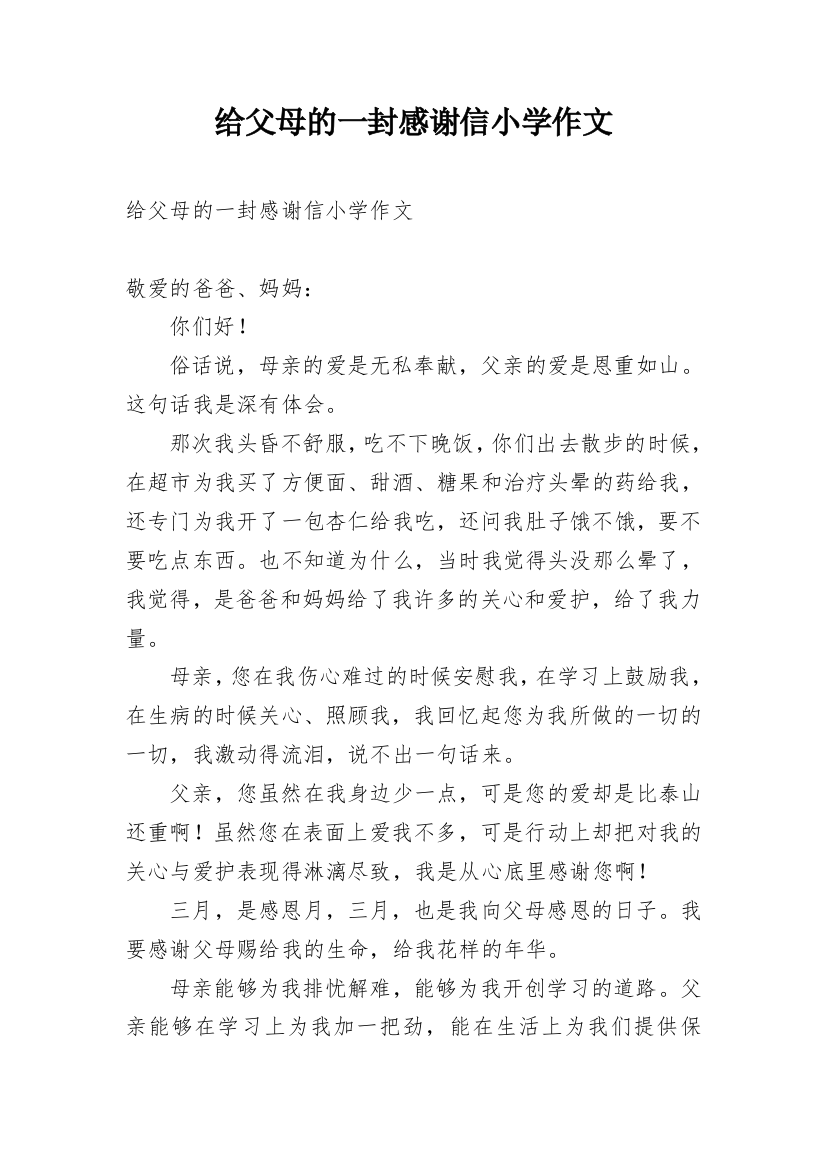 给父母的一封感谢信小学作文