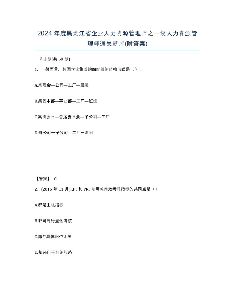 2024年度黑龙江省企业人力资源管理师之一级人力资源管理师通关题库附答案