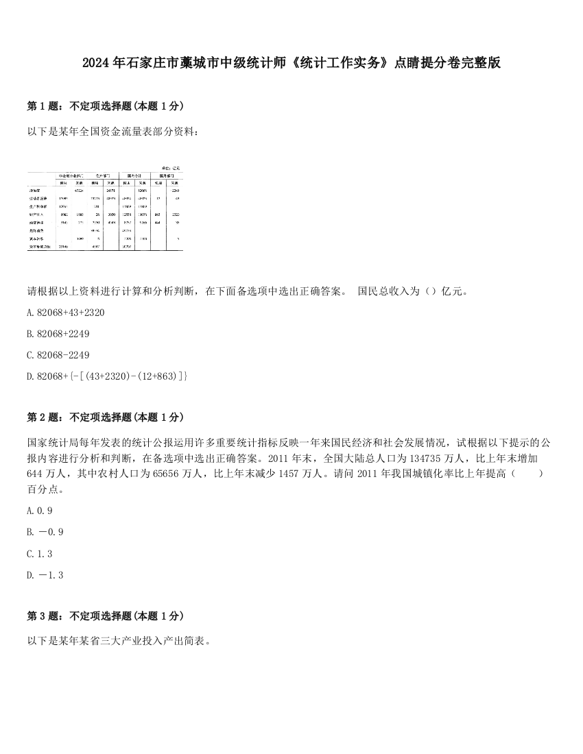 2024年石家庄市藁城市中级统计师《统计工作实务》点睛提分卷完整版