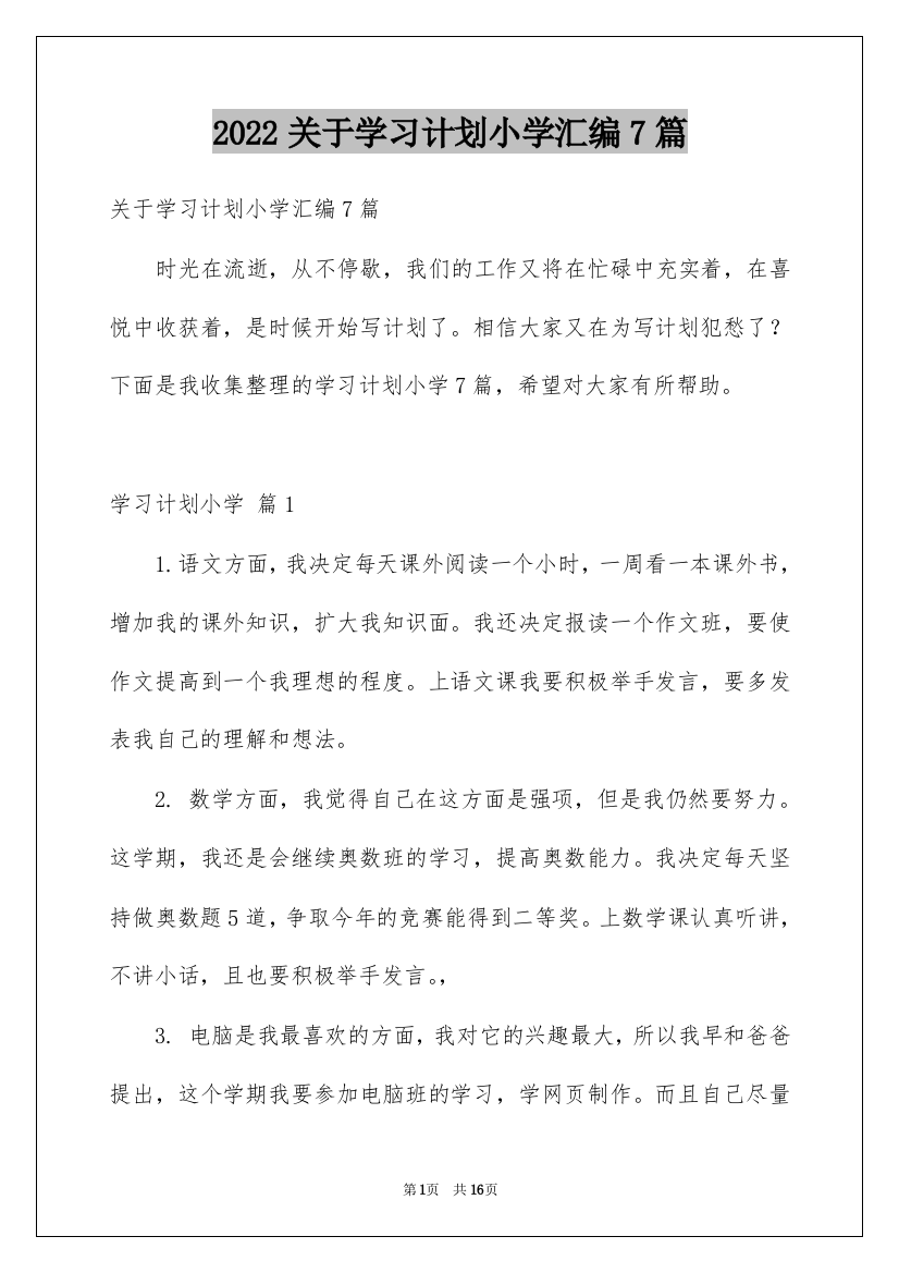 2022关于学习计划小学汇编7篇