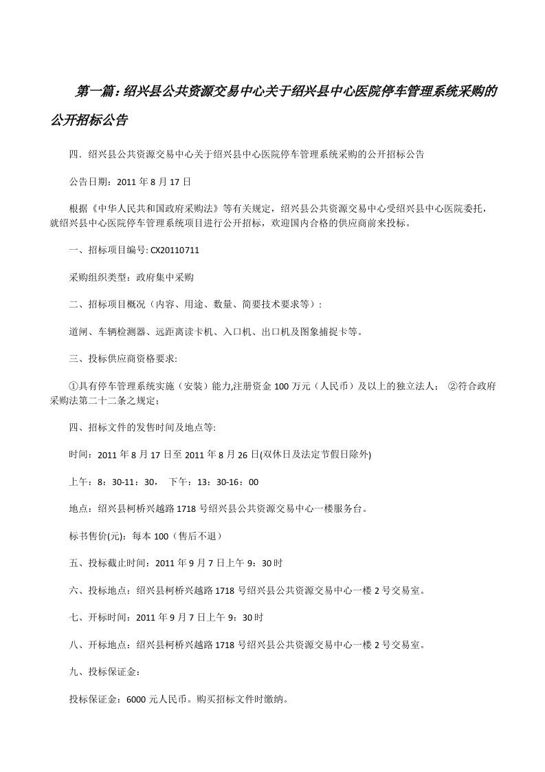 绍兴县公共资源交易中心关于绍兴县中心医院停车管理系统采购的公开招标公告[修改版]