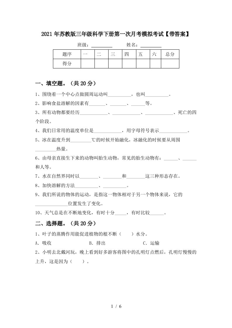 2021年苏教版三年级科学下册第一次月考模拟考试带答案