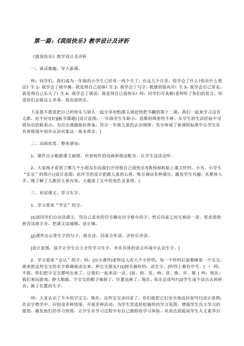 《我很快乐》教学设计及评析[修改版]