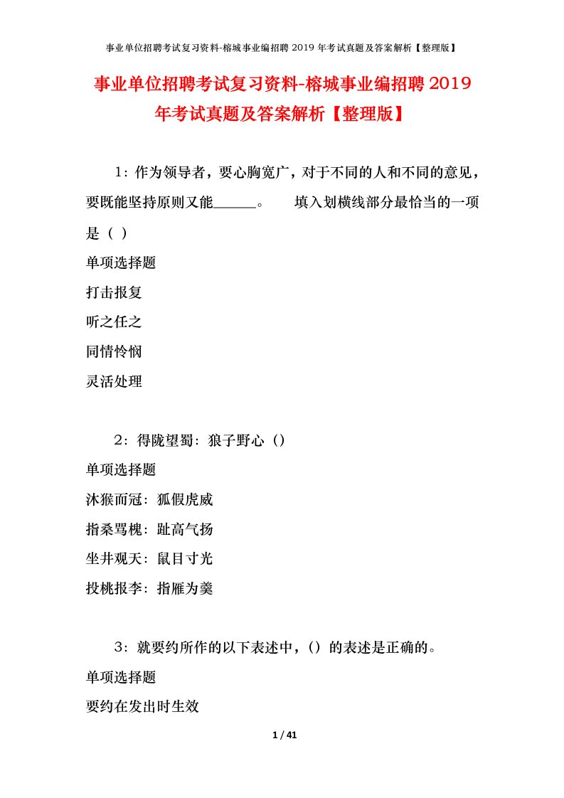 事业单位招聘考试复习资料-榕城事业编招聘2019年考试真题及答案解析整理版