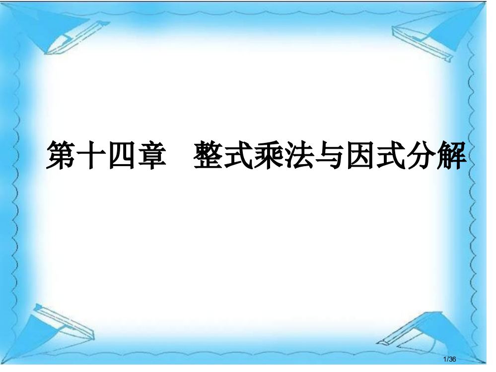 整式乘法与因式分解教材分析省公开课金奖全国赛课一等奖微课获奖PPT课件