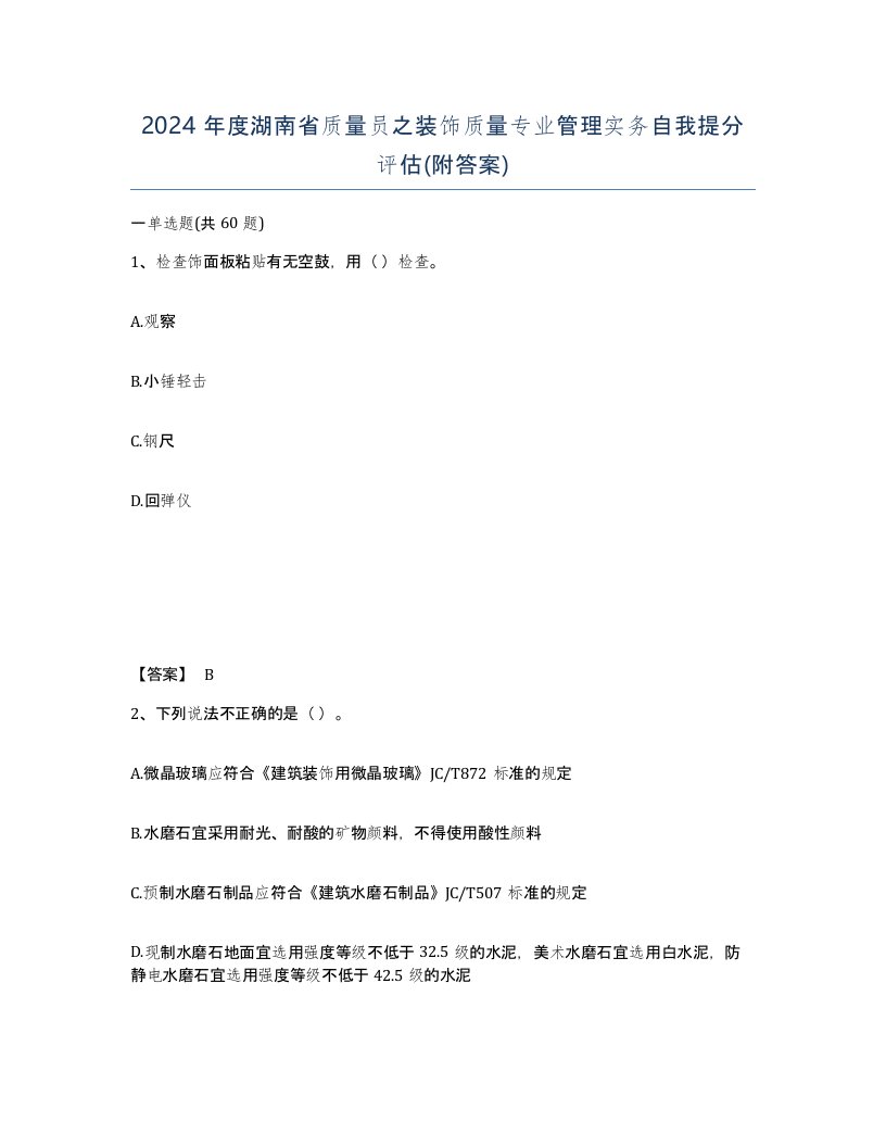 2024年度湖南省质量员之装饰质量专业管理实务自我提分评估附答案