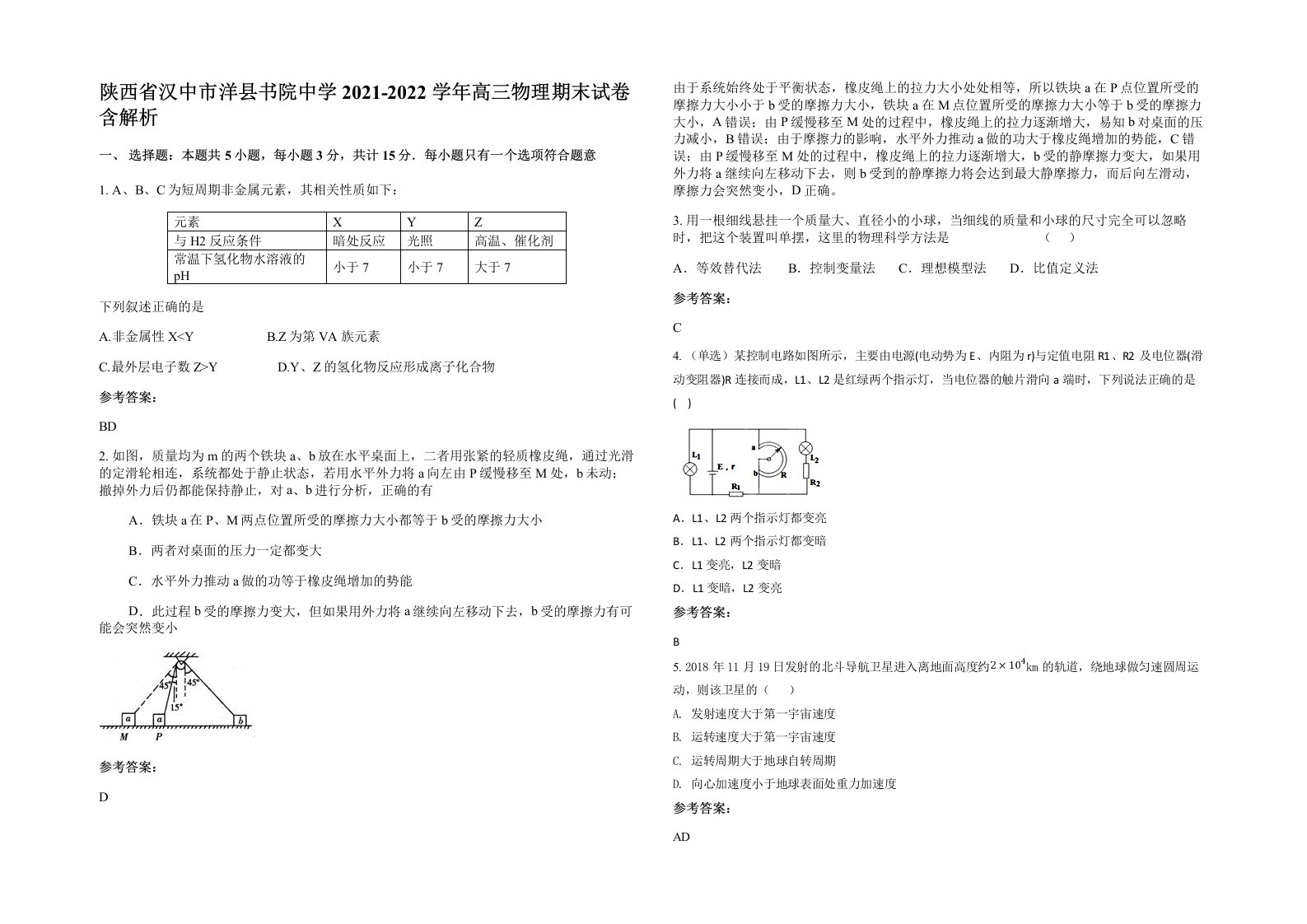 陕西省汉中市洋县书院中学2021-2022学年高三物理期末试卷含解析