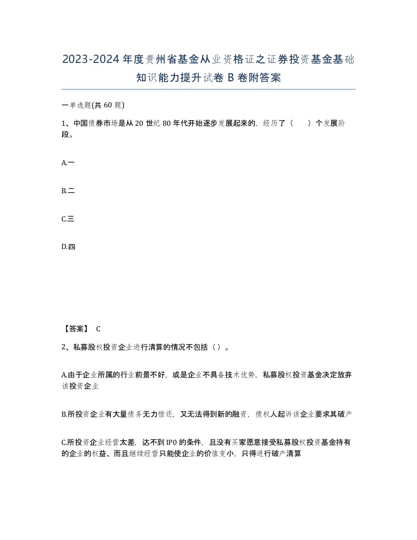 2023-2024年度贵州省基金从业资格证之证券投资基金基础知识能力提升试卷B卷附答案