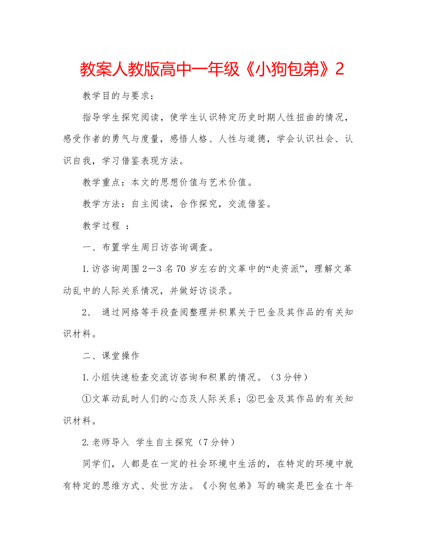 精编教案人教版高中一年级《小狗包弟》2