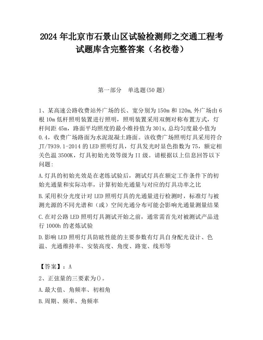 2024年北京市石景山区试验检测师之交通工程考试题库含完整答案（名校卷）