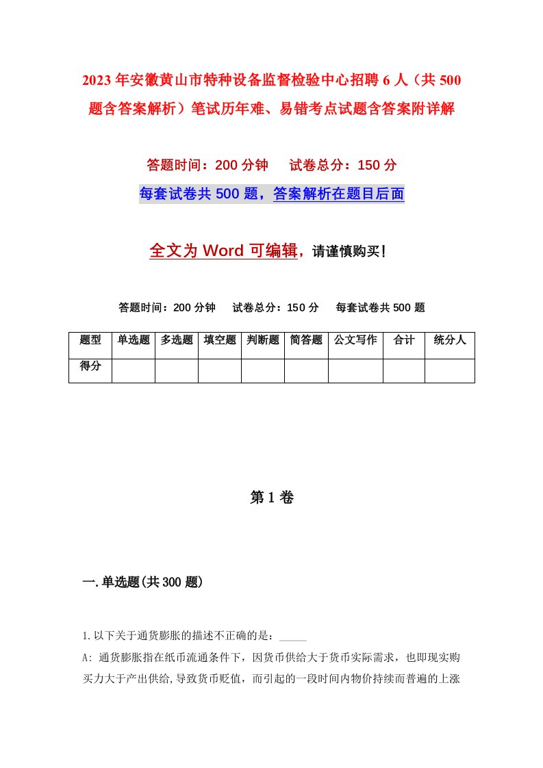 2023年安徽黄山市特种设备监督检验中心招聘6人共500题含答案解析笔试历年难易错考点试题含答案附详解