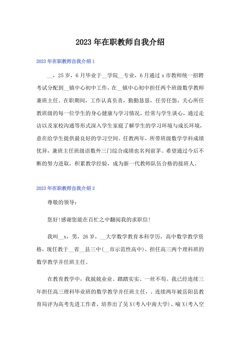 2023年在职教师自我介绍