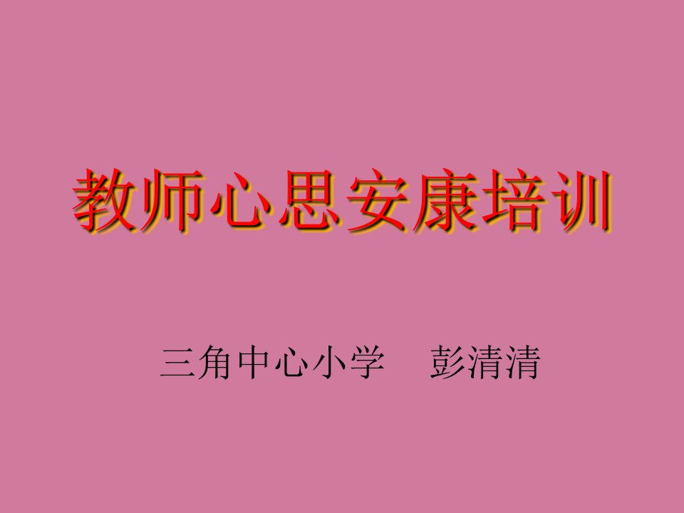 教师压力管理ppt课件