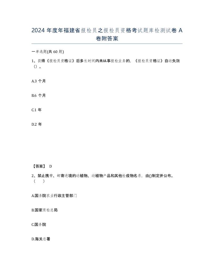 2024年度年福建省报检员之报检员资格考试题库检测试卷A卷附答案