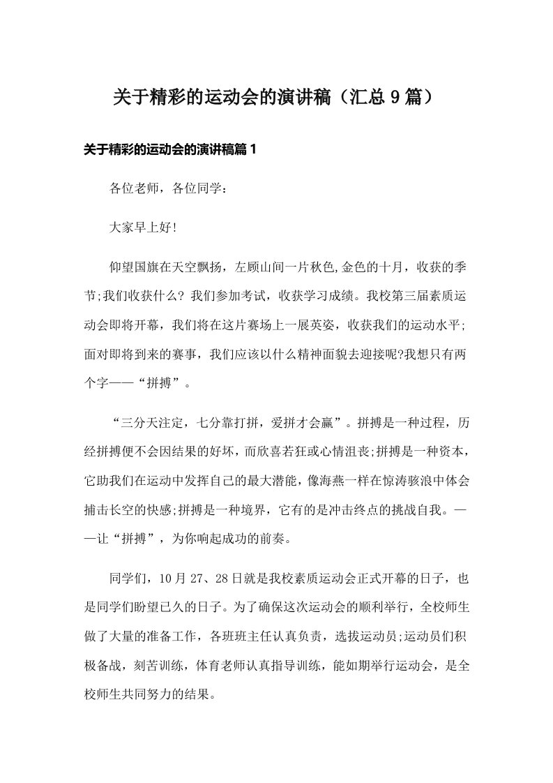 关于精彩的运动会的演讲稿（汇总9篇）