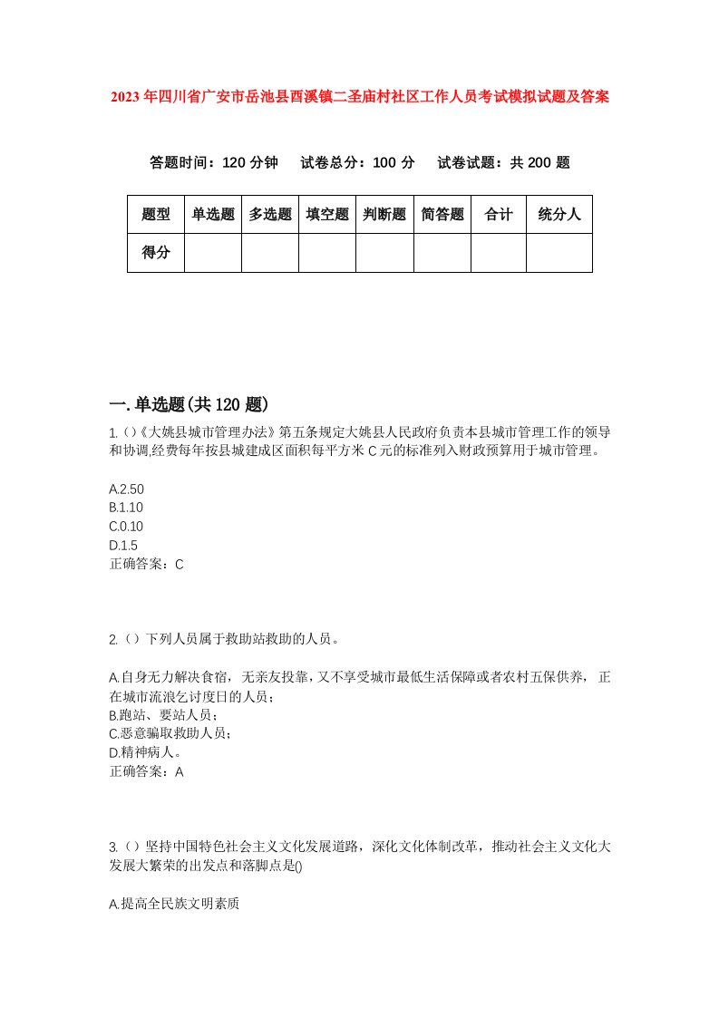 2023年四川省广安市岳池县酉溪镇二圣庙村社区工作人员考试模拟试题及答案