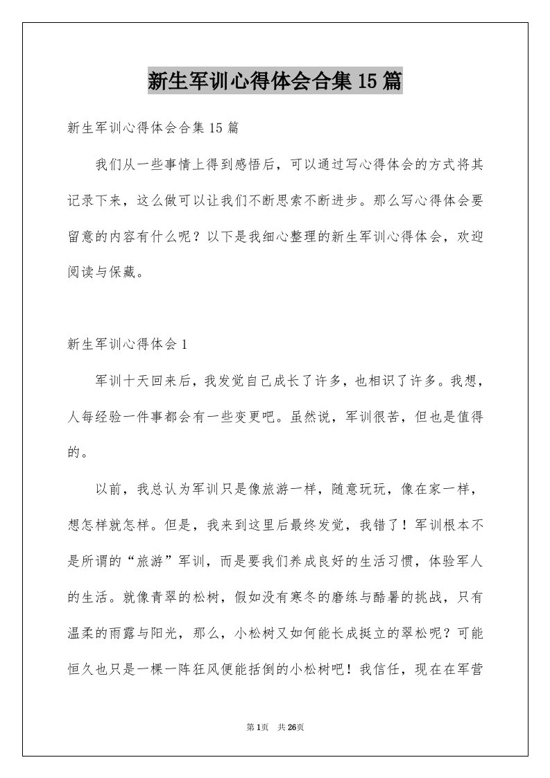 新生军训心得体会合集15篇例文0