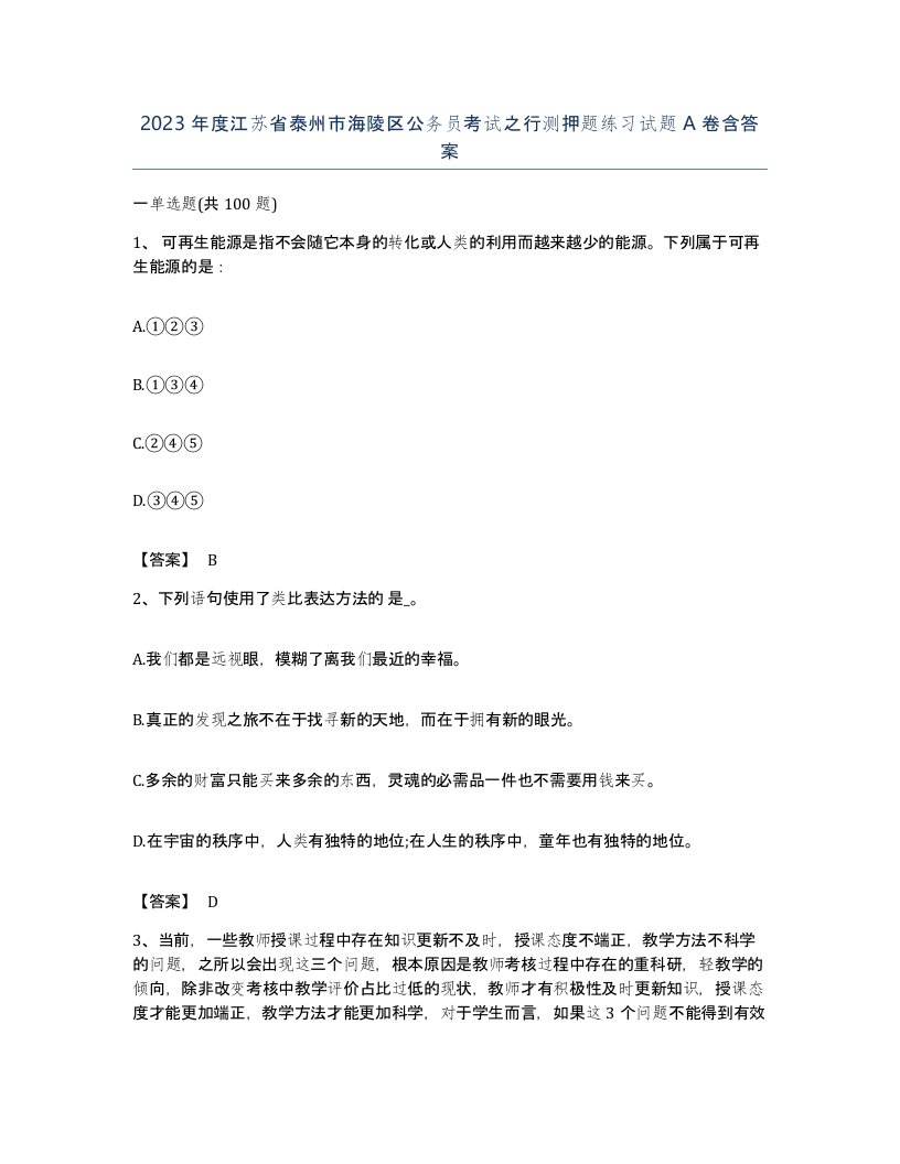 2023年度江苏省泰州市海陵区公务员考试之行测押题练习试题A卷含答案