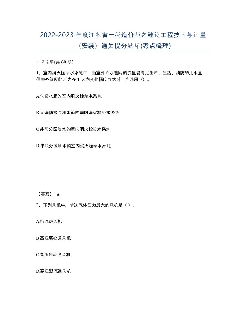 2022-2023年度江苏省一级造价师之建设工程技术与计量安装通关提分题库考点梳理