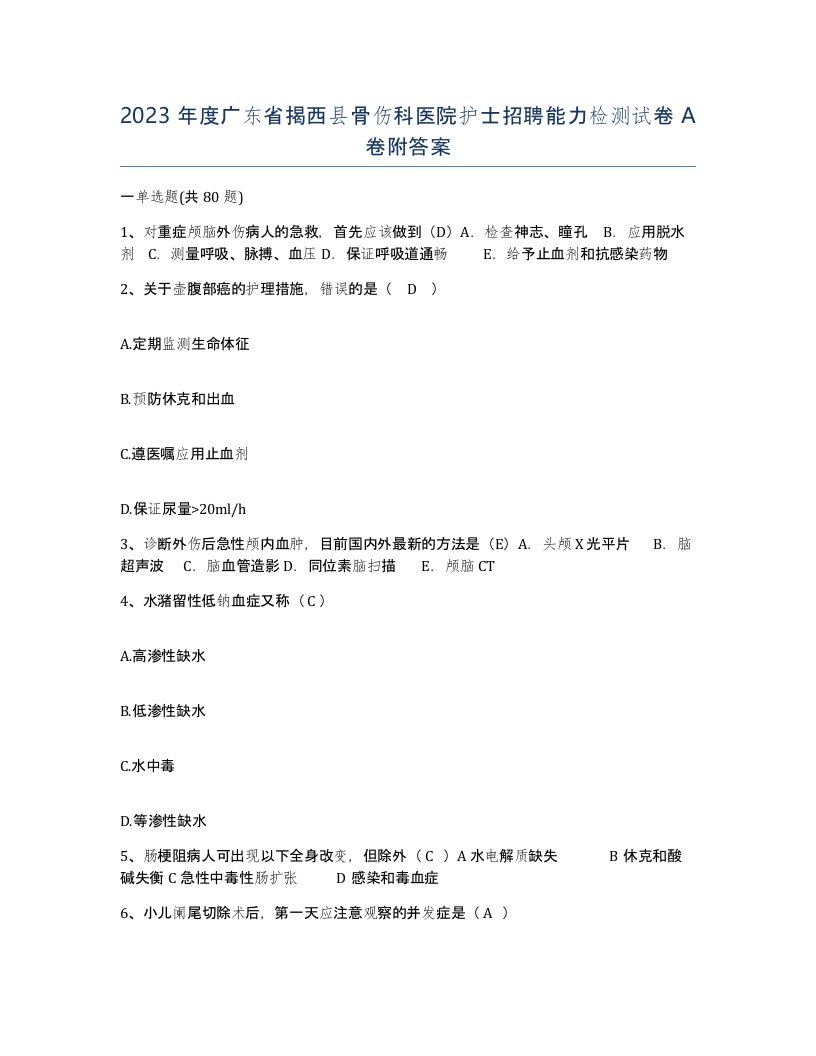 2023年度广东省揭西县骨伤科医院护士招聘能力检测试卷A卷附答案