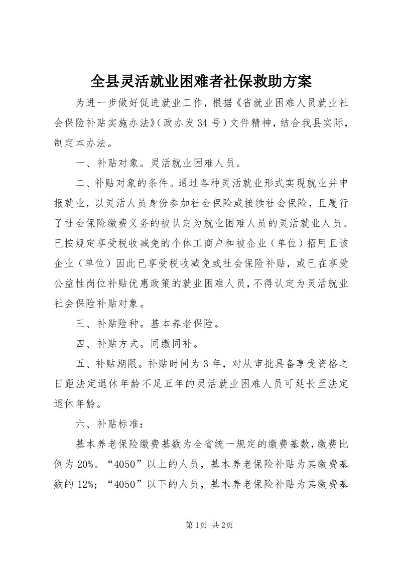 5全县灵活就业困难者社保救助方案