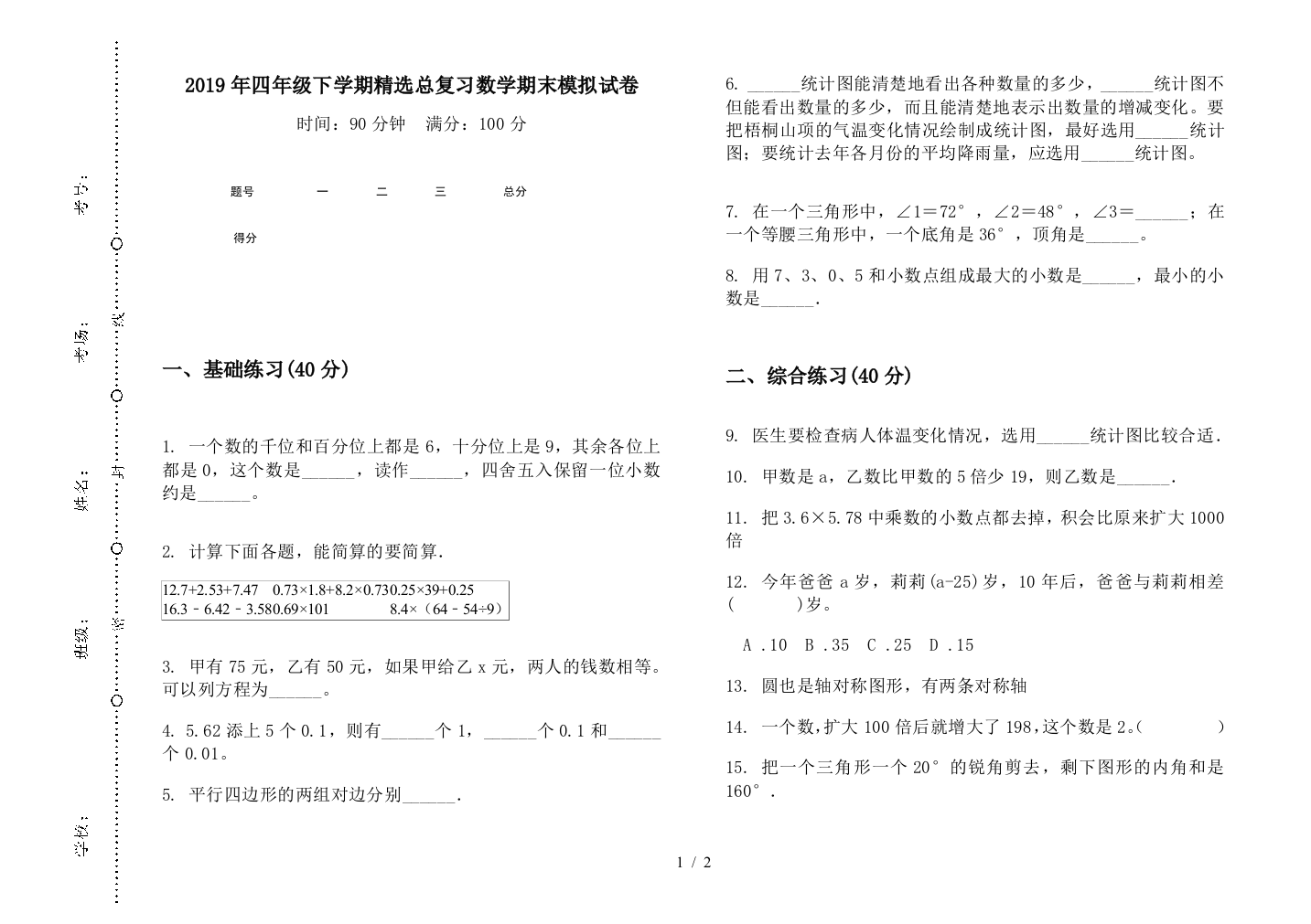 2019年四年级下学期精选总复习数学期末模拟试卷