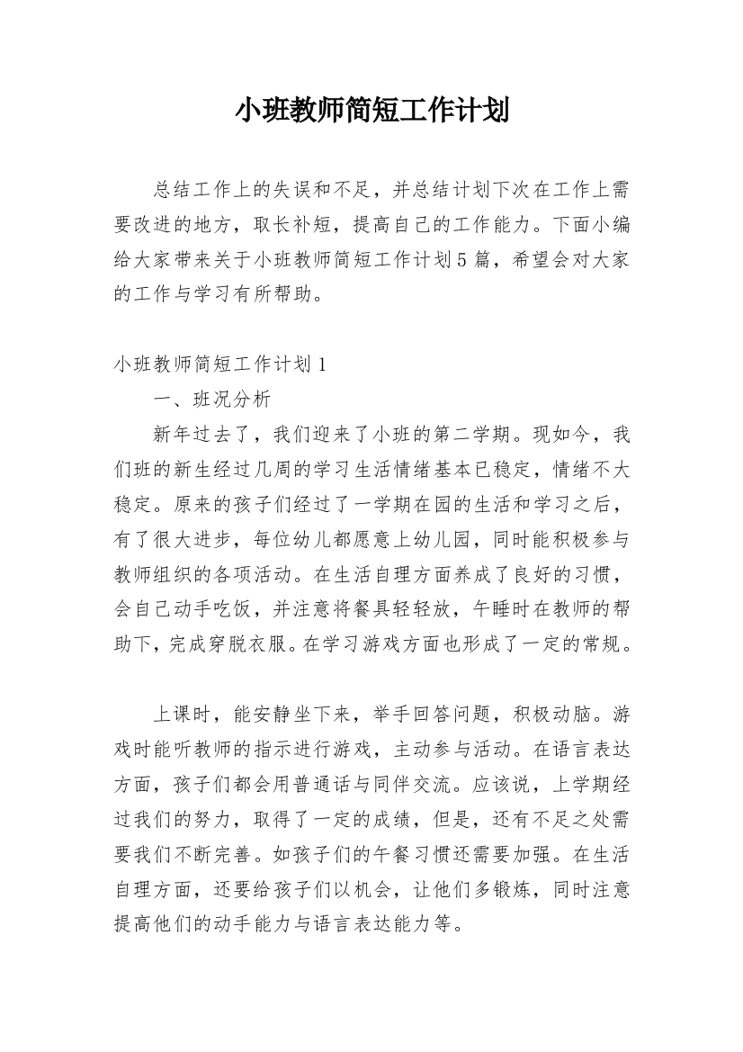 小班教师简短工作计划