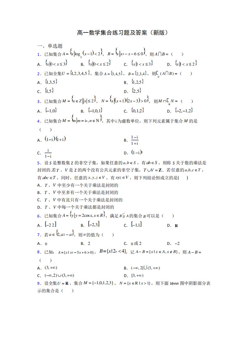 高一数学集合练习题及答案(新版)