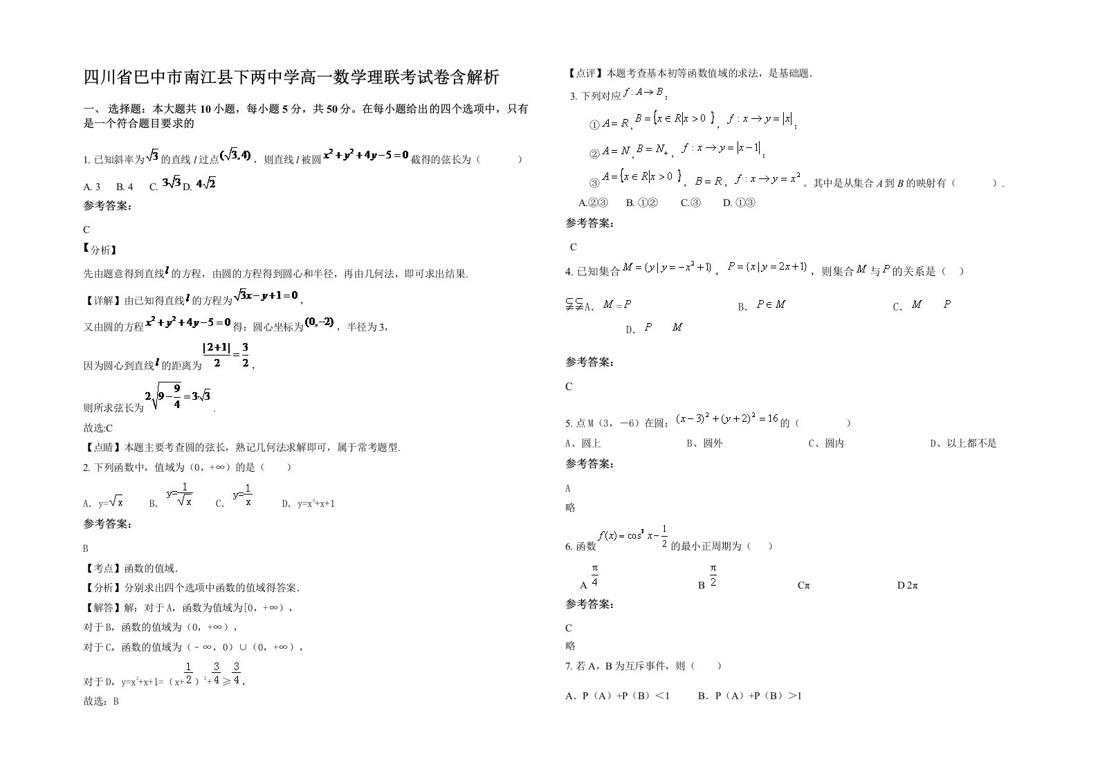 四川省巴中市南江县下两中学高一数学理联考试卷含解析