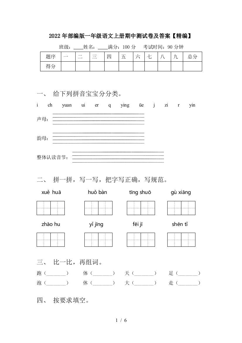 2022年部编版一年级语文上册期中测试卷及答案【精编】